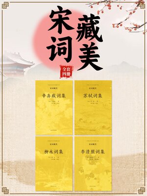 cover image of 中国古代文学经典书系·宋词藏美（全四册）